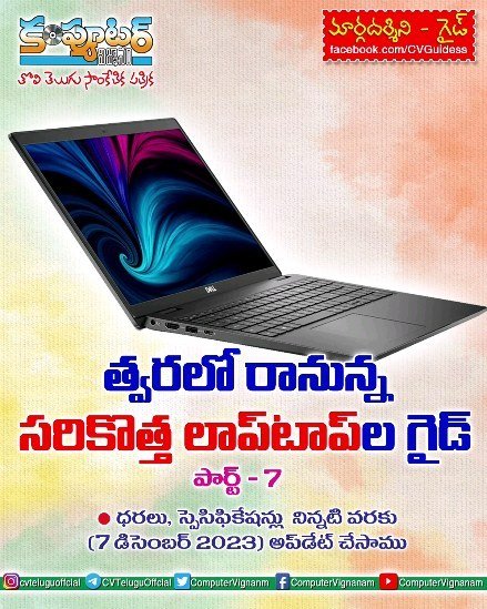 త్వరలో రానున్న సరికొత్త ల్యాప్ టాప్ ల గైడ్  పార్ట్-7