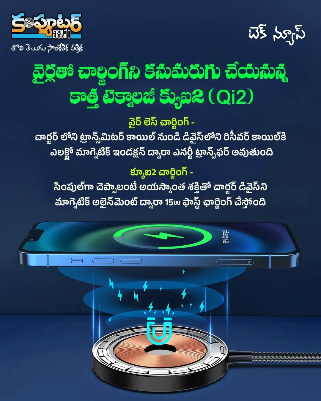 వైర్లతో చార్జింగ్ ను కనుమరుగు చేయనున్న సరికొత్త టెక్నాలజీ క్యూ ఐ టు (qi2)