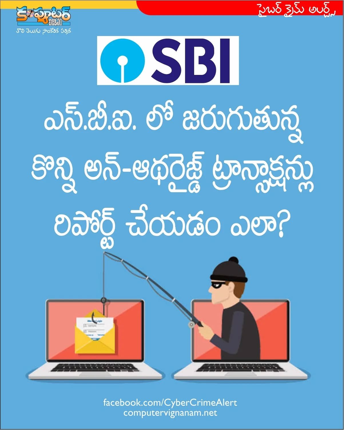 ఎస్ బి ఐ బ్యాంకులో జరుగుతున్న కొన్ని అన్ అధరైజ్డ్ ట్రాన్సాక్షన్లు రిపోర్టు చేయడం ఎలా?