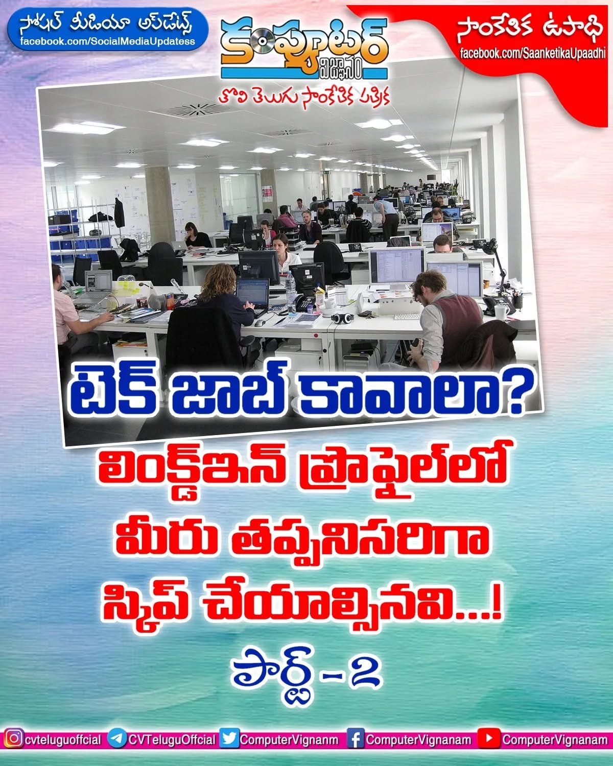 టెక్ జాబ్ కావాలా-2