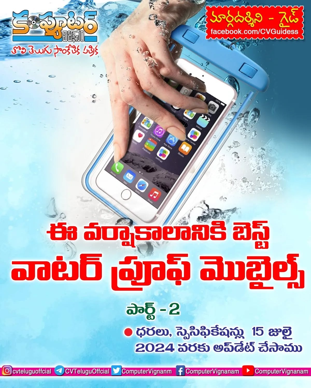 ఈ వర్షాకాలానికి బెస్ట్ వాటర్ ప్రూఫ్ మొబైల్స్ - పార్ట్ 2