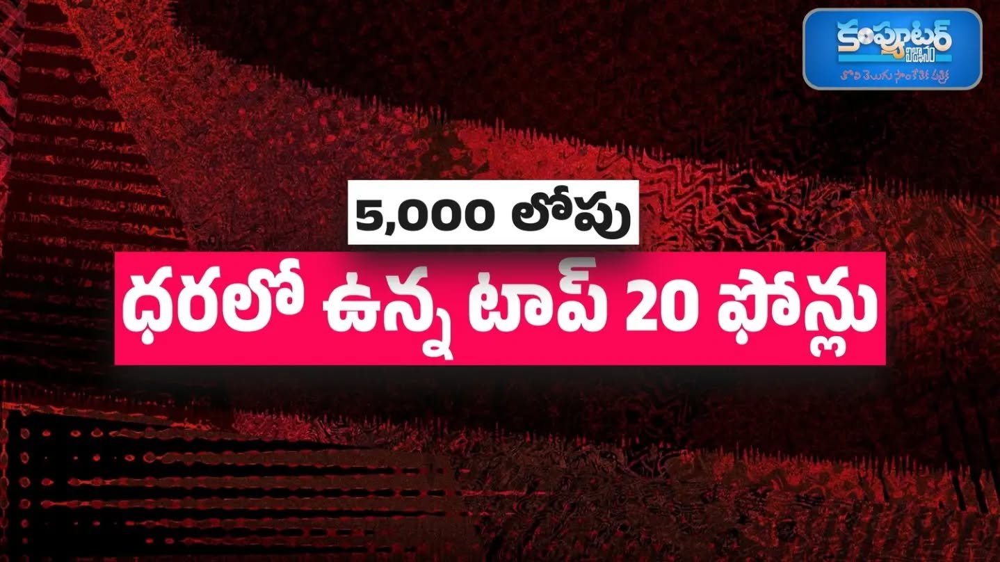 5 వేల లోపు ధరలో ఉన్న టాప్ 20 మొబైల్స్