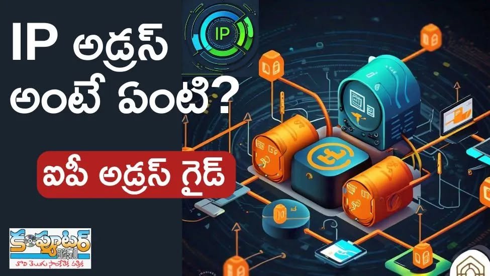 ఐపి అడ్రస్ గైడ్