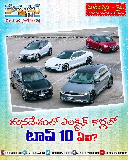 గైడ్-మన దేశం లో ఎలక్ట్రిక్ కార్లల్లో టాప్ 10 ఏవి?