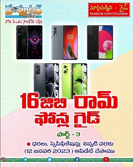 16 జిబి రామ్ ఫోన్ల గైడ్ - పార్ట్ 3