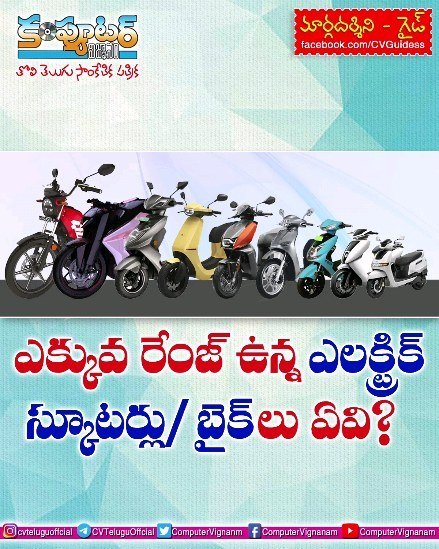 గైడ్-ఎక్కువ రేంజి ఉన్న ఎలక్ట్రిక్ స్కూటర్లు/ బైక్ లు ఏవి?