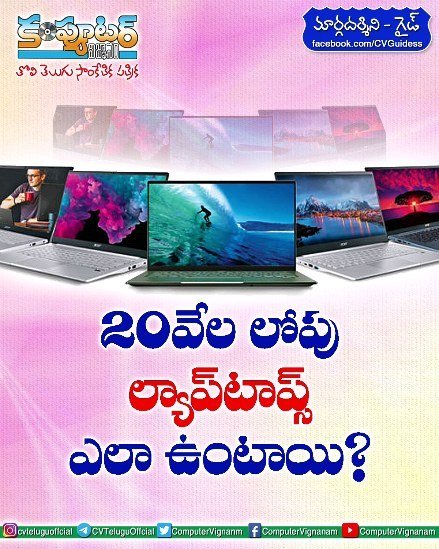 గైడ్ -20,000  లోపు ల్యాప్ టాప్స్ ఎలా ఉంటాయి?