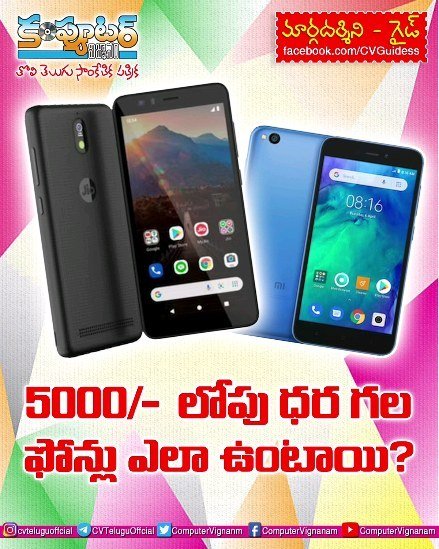 గైడ్ - 5000/- లోపు ధర గల ఫోన్లు ఎలా ఉంటాయి?