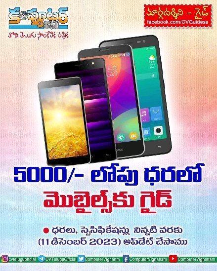 5000/- లోపు ధరలో మొబైల్స్ కు గైడ్