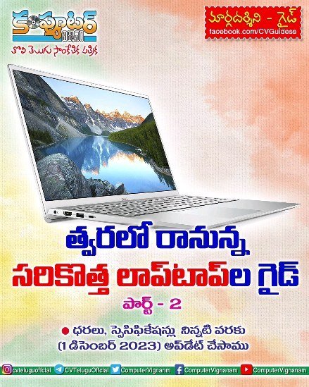 త్వరలో రానున్న సరికొత్త ల్యాప్ టాప్ గైడ్