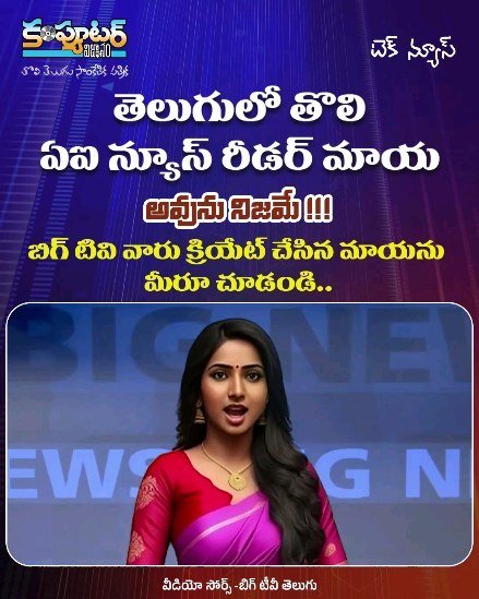 తొలి తెలుగు ఏఐ న్యూస్ రీడర్ మాయ