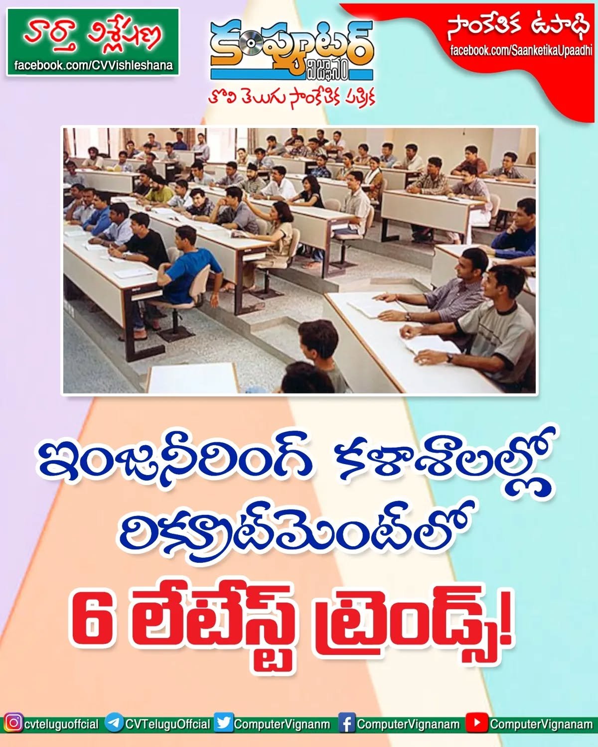 ఇంజనీరింగ్ కళాశాలలో రిక్రూట్ మెంట్ లో 6 లేటెస్ట్ ట్రెండ్ లు