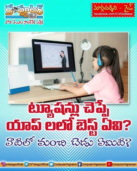 ట్యూషన్లు చెప్పే యాప్ లలో బెస్ట్ ఏవి?