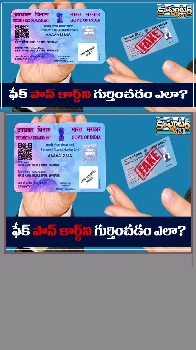 ఫేక్ పాన్ కార్డు ని గుర్తించడం ఎలా?