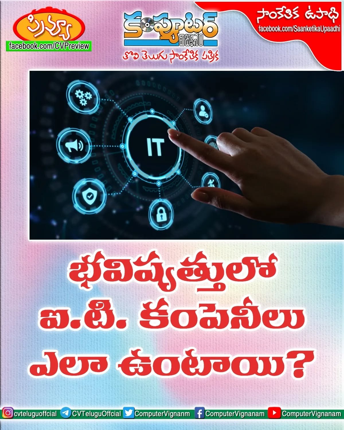 భవిష్యత్తులో ఐటీ కంపెనీలు ఎలా ఉంటాయి?
