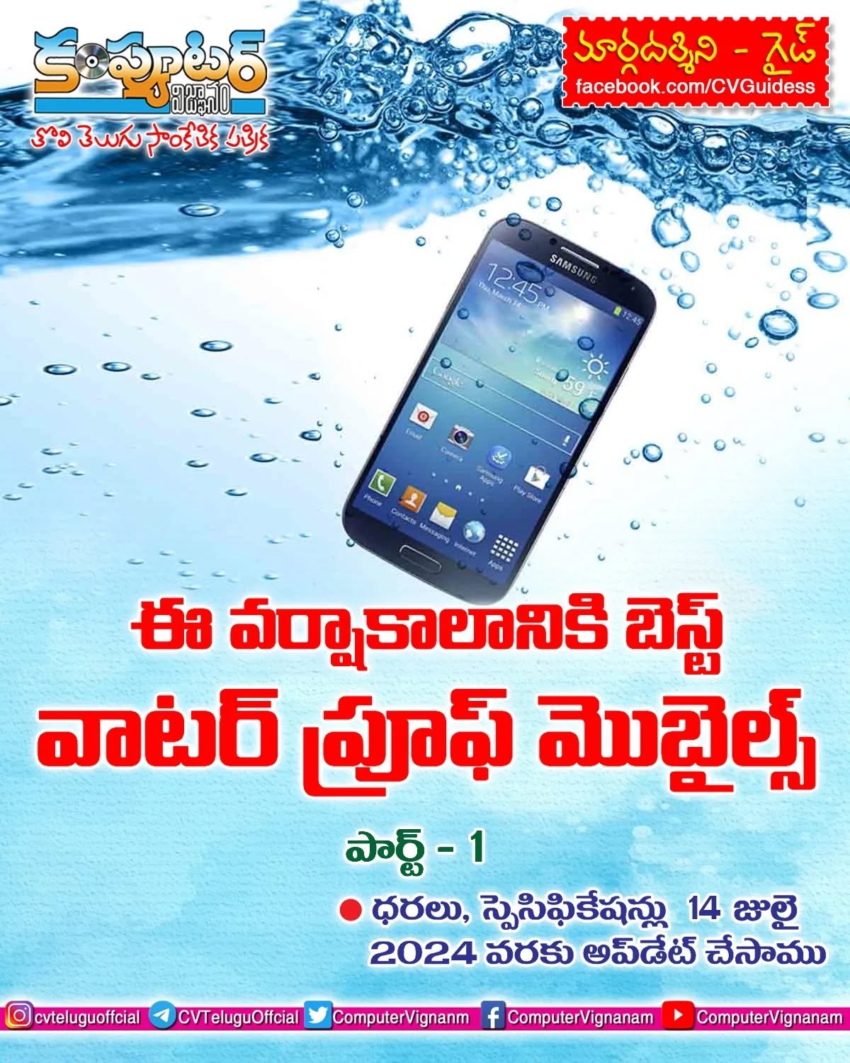 ఈ వర్షాకాలానికి బెస్ట్ వాటర్ ప్రూఫ్ మొబైల్స్ - పార్ట్ 1