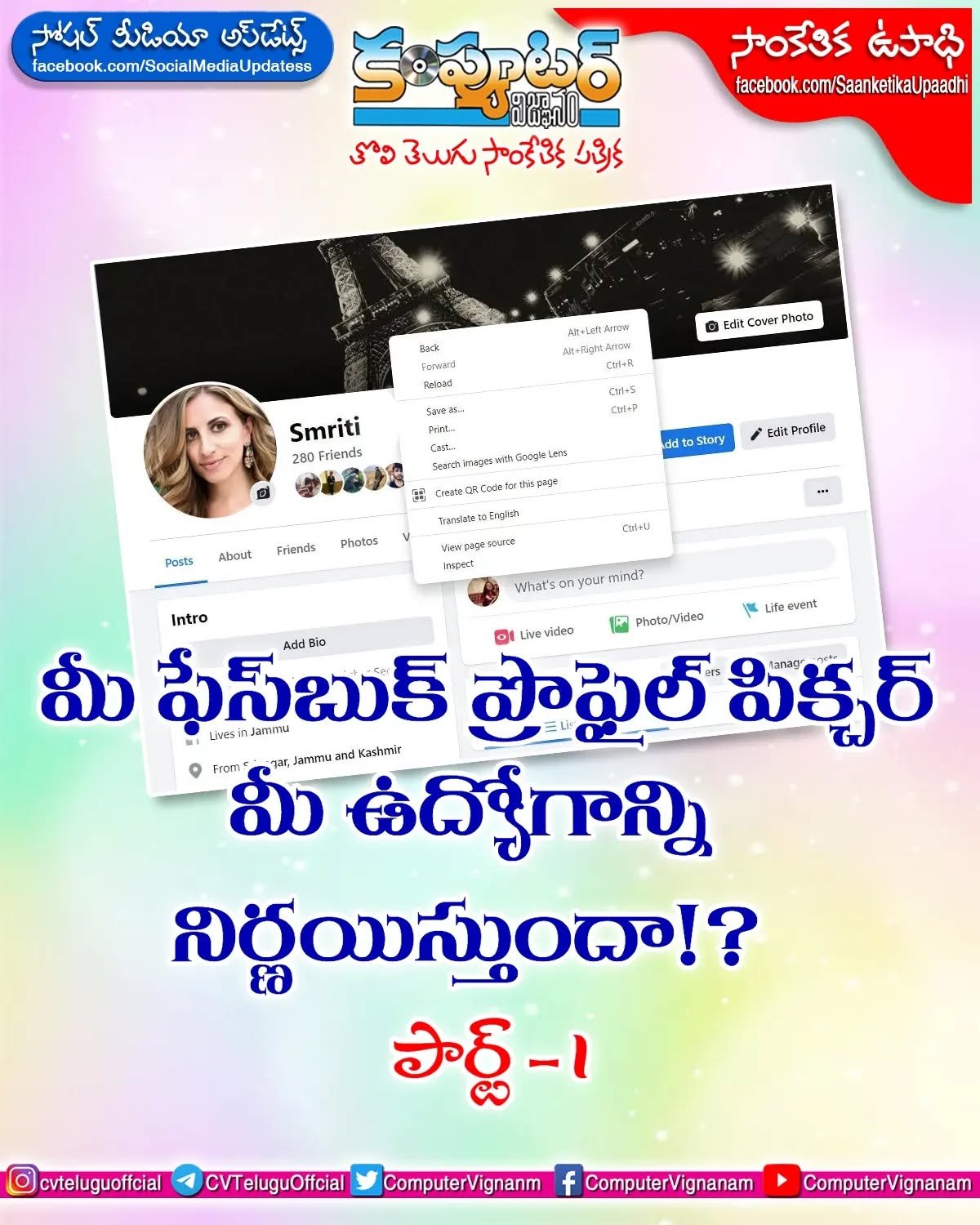 మీ ఫేస్ బుక్ ప్రొఫైల్ పిక్చర్ మీ ఉద్యోగాన్ని నిర్ణయిస్తుందా? - మొదటి భాగం
