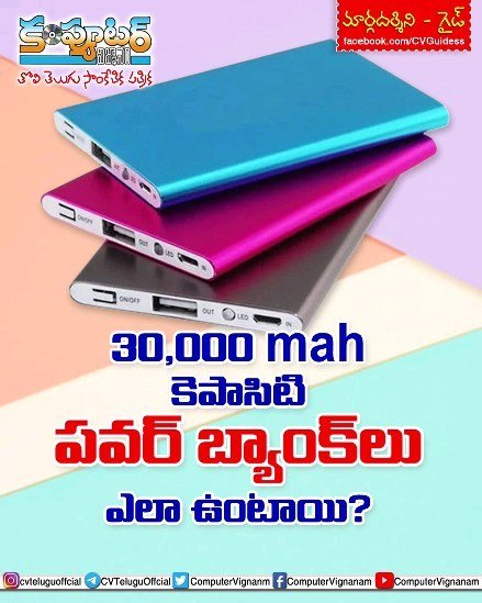 గైడ్ - 30,000 ఎంఏహెచ్ కెపాసిటీ గల పవర్ బ్యాంకులు ఎలా ఉంటాయి?