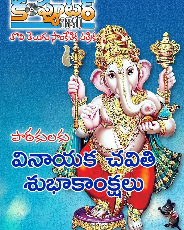పాఠకులకు, శ్రేయోభిలాషులకు వినాయక చవితి శుభాకాంక్షలు