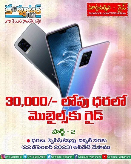 30,000/- లోపు ధరలో మొబైల్స్ కు గైడ్ - పార్ట్ 2