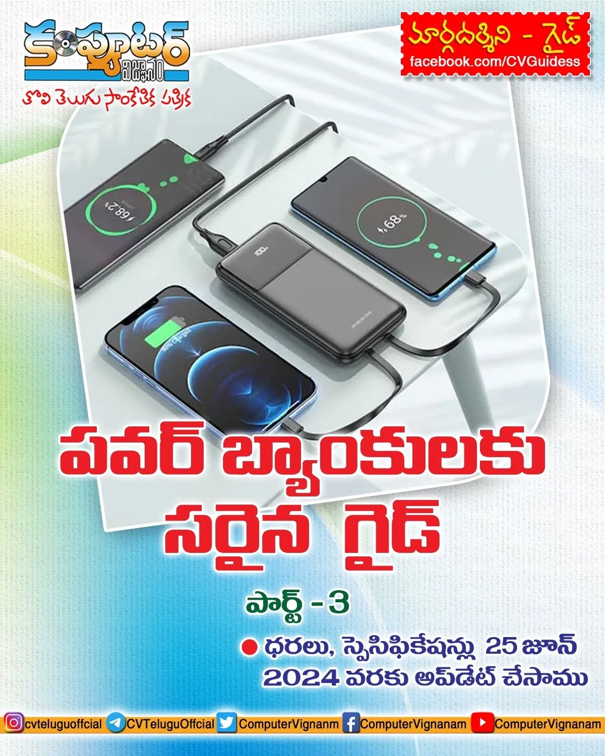 పవర్ బ్యాంకులకు సరైన గైడ్ - పార్ట్ 3