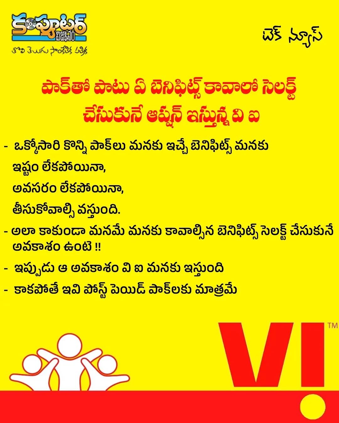 మనకు కావలసిన బెనిఫిట్స్ మనమే సెలెక్ట్ చేసుకునే అవకాశం వి ఐ లో