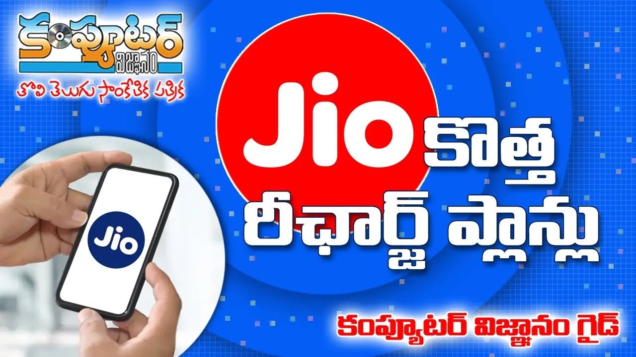 జియో కొత్త రీఛార్జ్ ప్లాన్లు