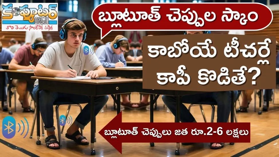 బ్లూటూత్ చెప్పుల స్కామ్