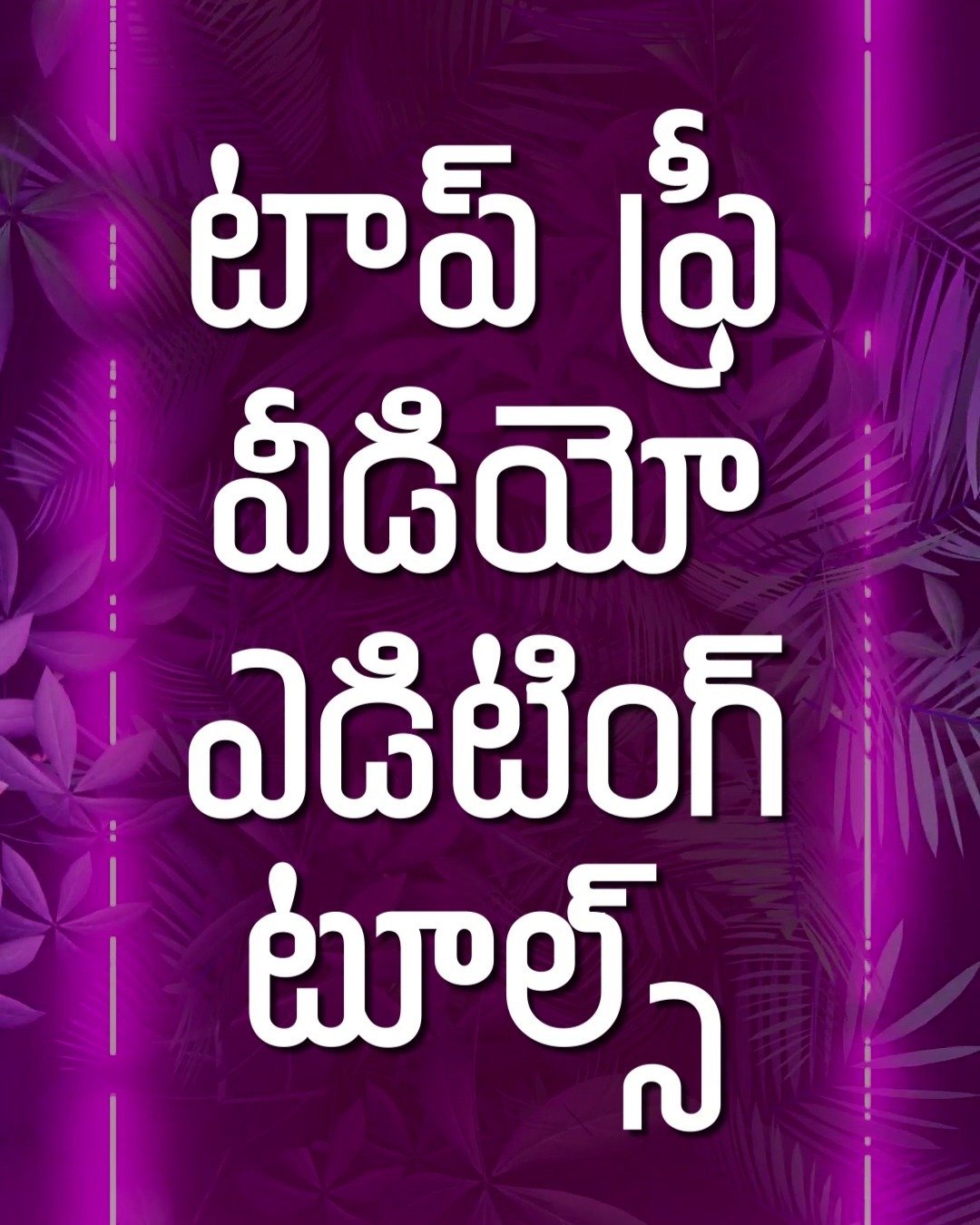 టాప్ ఫ్రీ వీడియో ఎడిటింగ్ టూల్స్