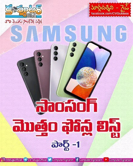 గైడ్ - సామ్సంగ్ ఫోన్ల లిస్ట్