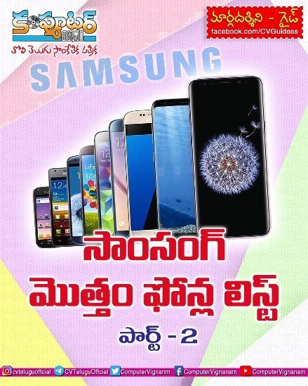 గైడ్ - సామ్ సంగ్ మొత్తం ఫోన్ల లిస్ట్ - పార్ట్ 2