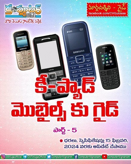 కీ-ప్యాడ్ మొబైల్స్ కు గైడ్ - పార్ట్ 5