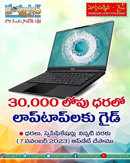 30,000/- లోపు ధరలో లాప్ టాప్ లకు గైడ్
