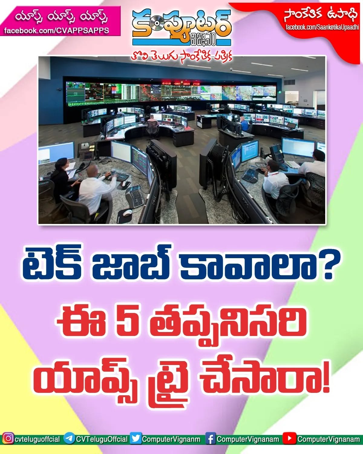 టెక్ జాబ్ కావాలా?