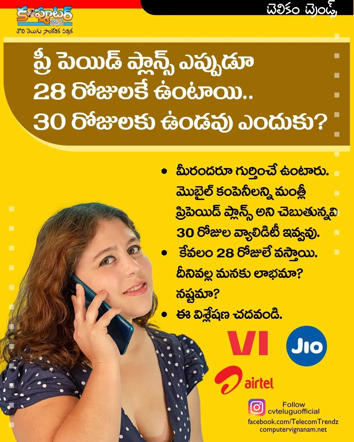 ప్రీపెయిడ్ ప్లాన్స్ ఎప్పుడు 28 రోజులకే ఎందుకు ఉంటాయి ?