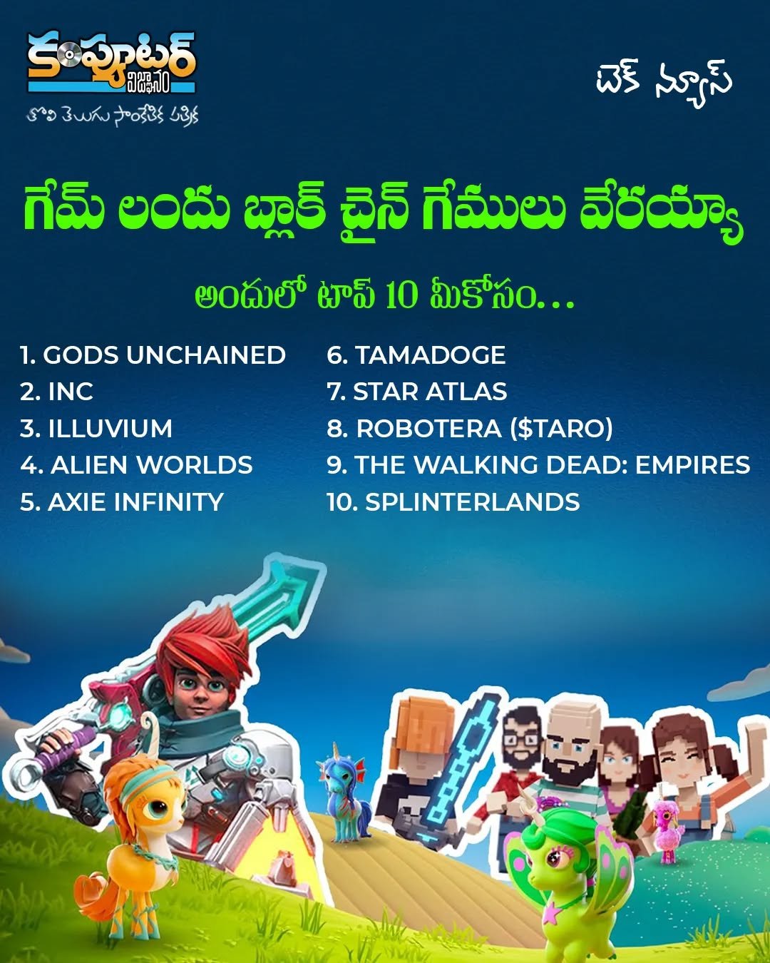 గేము లందు బ్లాక్ చైన్ గేములు వేరయ్యా