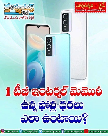 గైడ్ -1 టిబి ఇంటర్నల్ మెమొరీ ఉన్న ఫోన్ల ధరలు ఎలా ఉంటాయి?