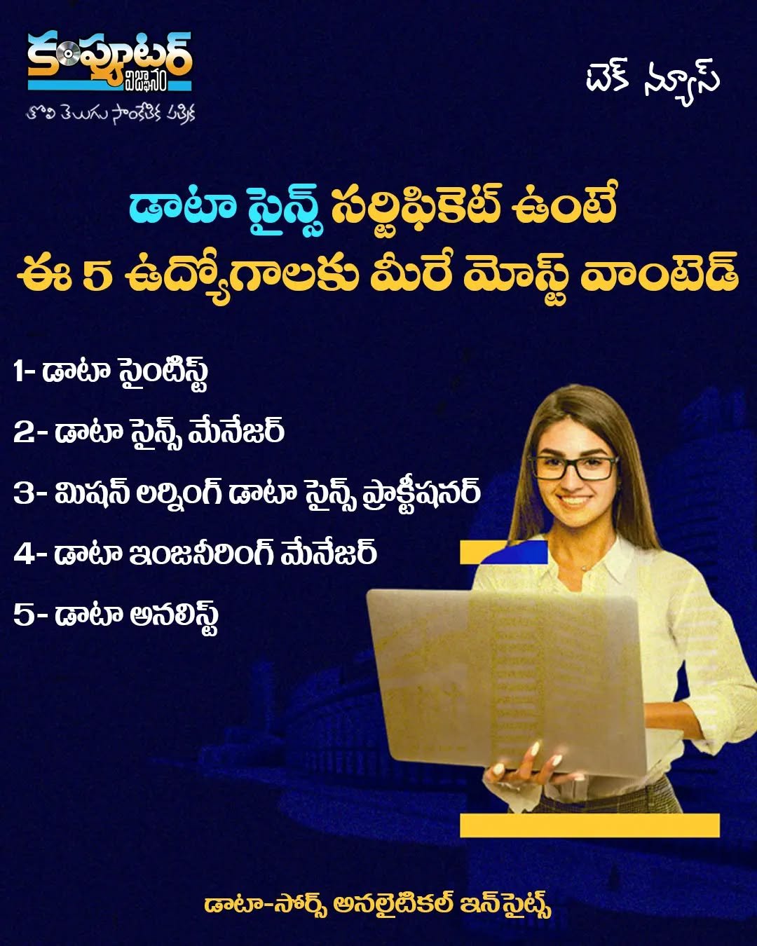 డాటా సైన్స్ సర్టిఫికెట్ ఉంటే ఈ 5 ఉద్యోగాలకు మీరే మోస్ట్ వాంటెడ్