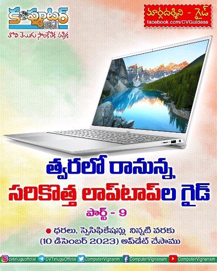 త్వరలో రానున్న సరికొత్త లాప్ టాప్ ల గైడ్  పార్ట్ - 9
