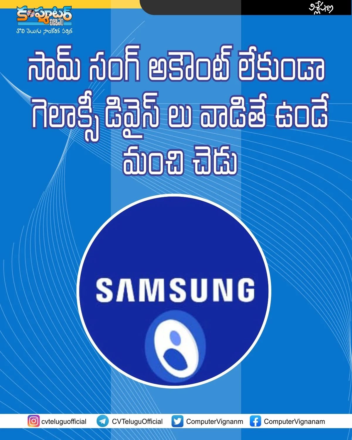 సాంసంగ్ అకౌంట్ లేకుండా గెలాక్సీ డివైస్ లు వాడితే ఉండే మంచి చెడు