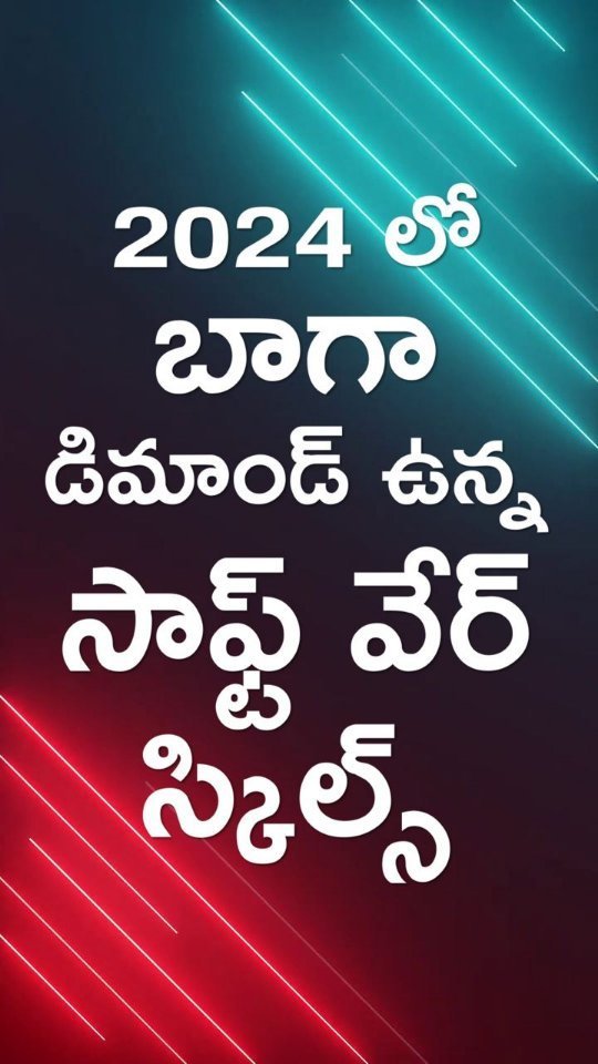 2024 లో బాగా డిమాండ్ ఉన్న సాఫ్ట్ వేర్ స్కిల్స్