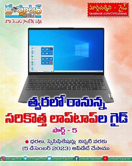 త్వరలో రానున్న సరికొత్త లాప్ టాప్ ల గైడ్- పార్ట్ 5