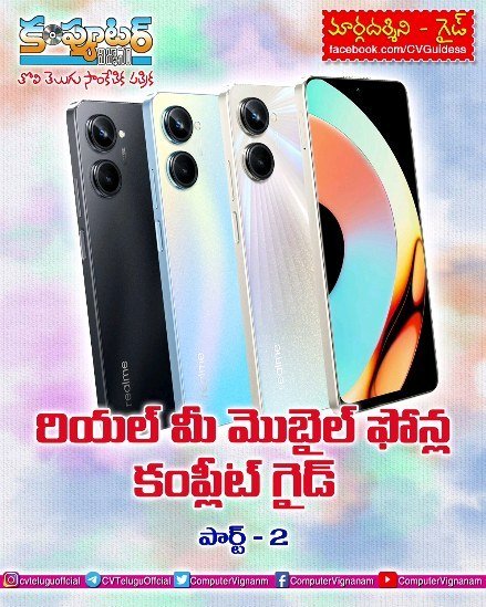 గైడ్ - రియల్ మీ మొబైల్ ఫోన్ల కంప్లీట్ గైడ్ పార్ట్ 2