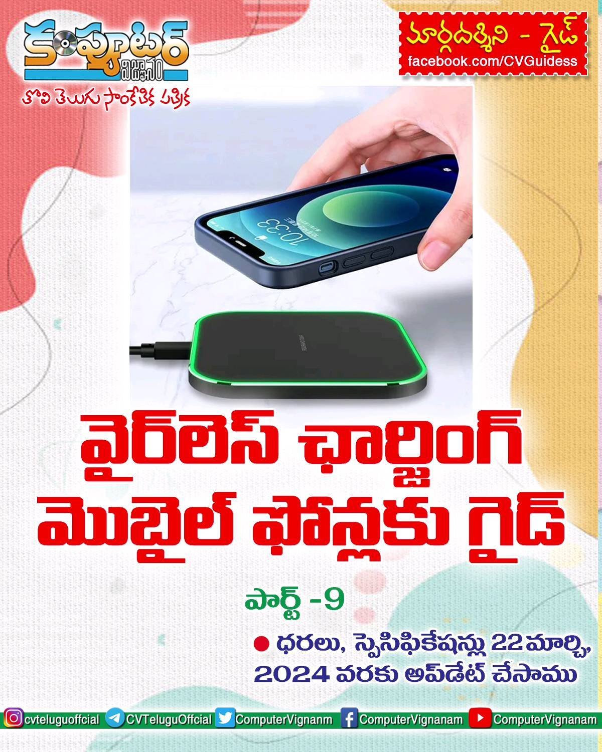 వైర్ లెస్ చార్జింగ్ మొబైల్స్ - 9