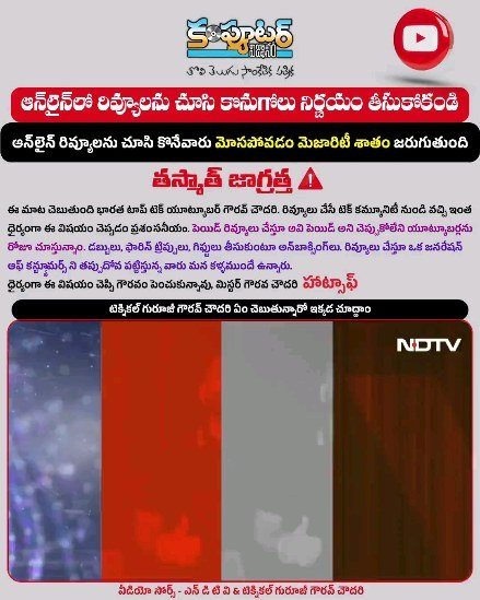 ఆన్ లైన్ లో రివ్యూలు చూసి కొనుగోలు నిర్ణయం తీసుకునే మోసపోయేవారు మెజారిటీ శాతం ఉన్నారు...