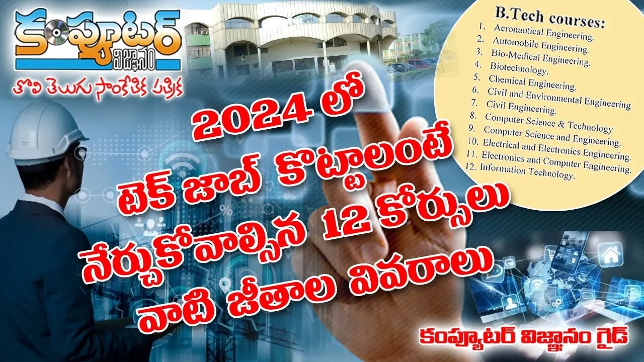 2024 లో టెక్ జాబ్ కొట్టాలంటే నేర్చుకోవాల్సిన 12 కోర్సులు