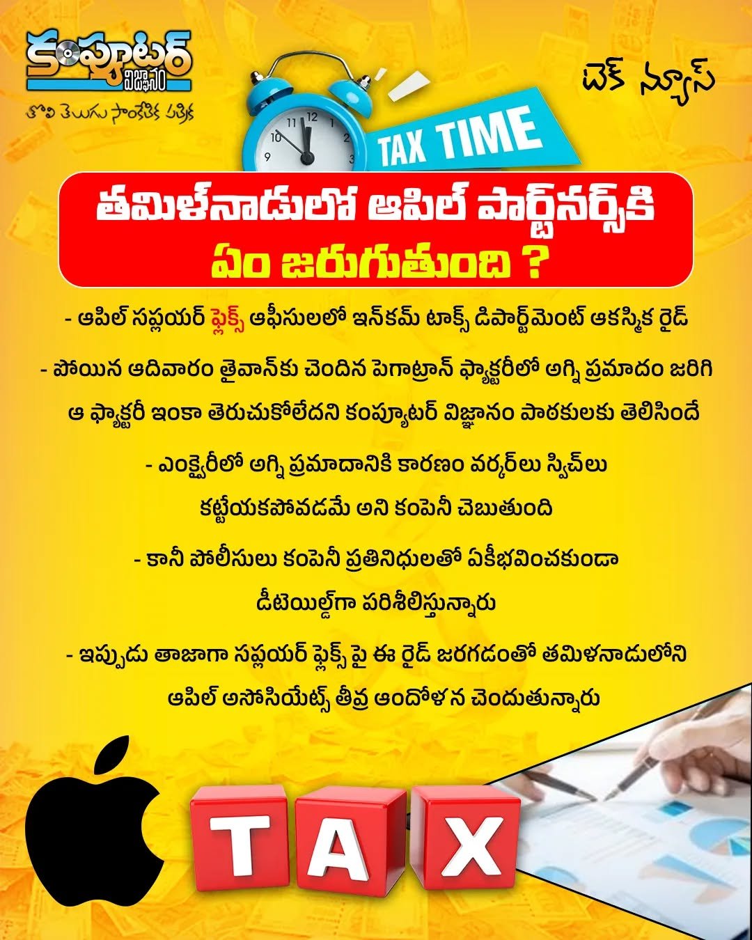 తమిళ నాడులో ఆపిల్ పార్ట్ నర్స్ ఆగచాట్లు