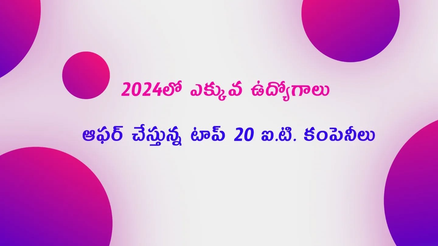 2024 లో ఎక్కువ ఉద్యోగాలు ఆఫర్ చేస్తున్న టాప్ 20 ఐటి కంపెనీలు