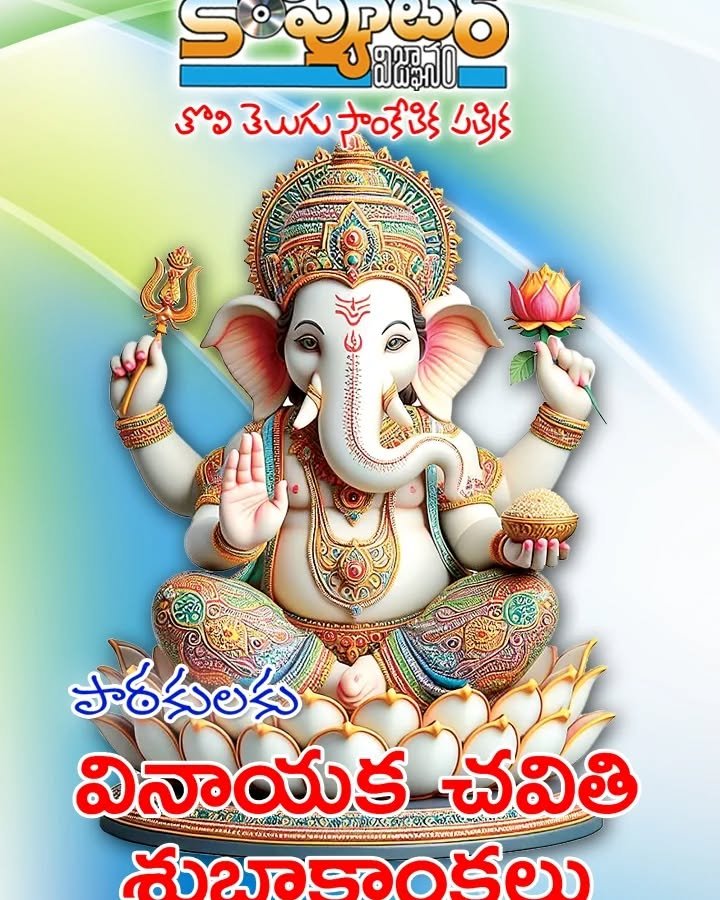 పాఠకులకు శ్రేయోభిలాషులకు అందరికీ వినాయక చవితి శుభాకాంక్షలు