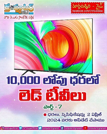10,000/- లోపు ధరలో లెడ్ టీవీలు - 7